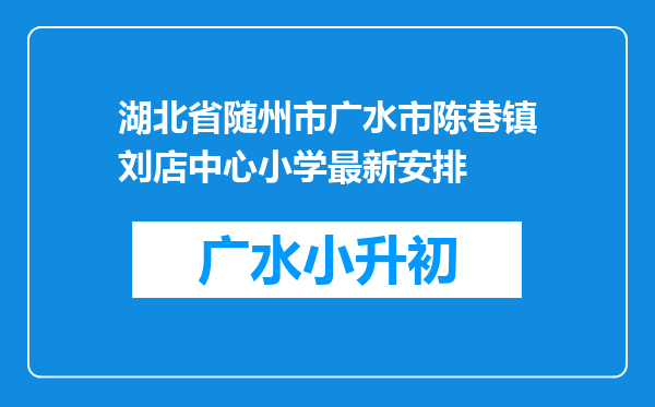 湖北省随州市广水市陈巷镇刘店中心小学最新安排