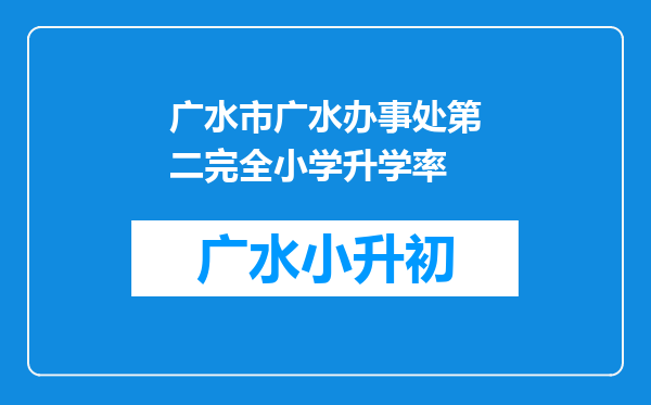 广水市广水办事处第二完全小学升学率