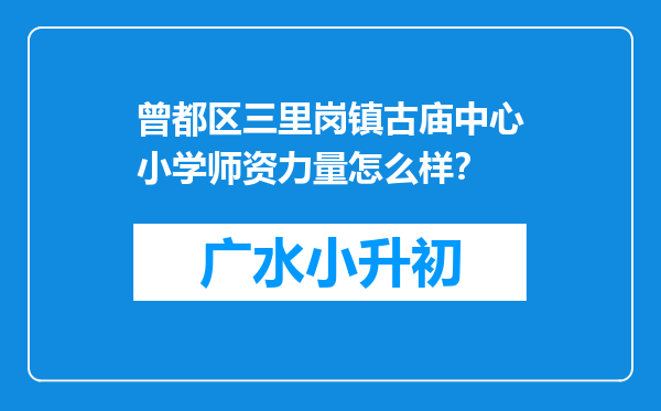 曾都区三里岗镇古庙中心小学师资力量怎么样？