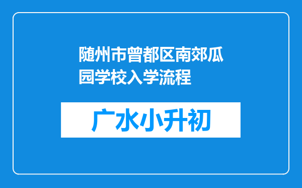 随州市曾都区南郊瓜园学校入学流程