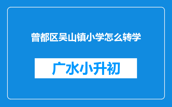 曾都区吴山镇小学怎么转学