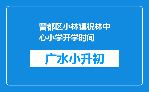 曾都区小林镇祝林中心小学开学时间