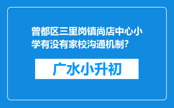 曾都区三里岗镇尚店中心小学有没有家校沟通机制？