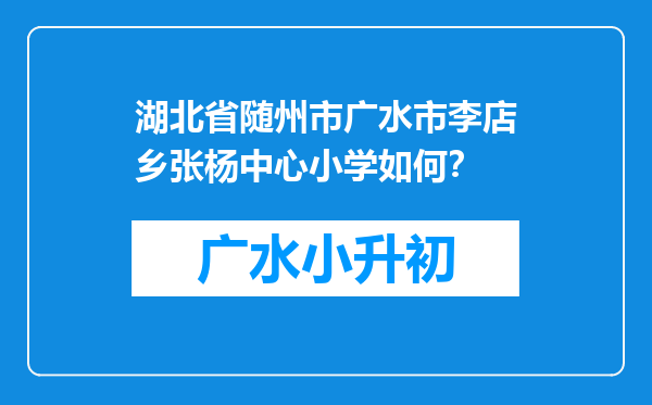 湖北省随州市广水市李店乡张杨中心小学如何？