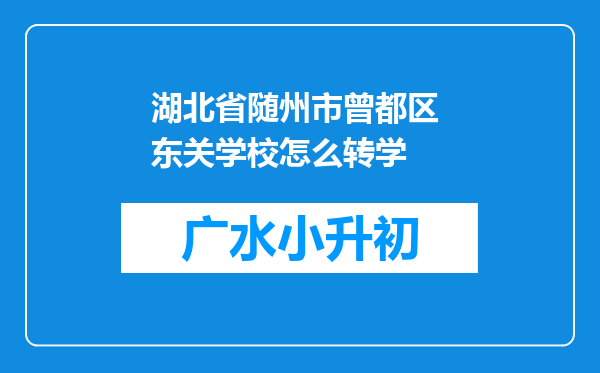 湖北省随州市曾都区 东关学校怎么转学