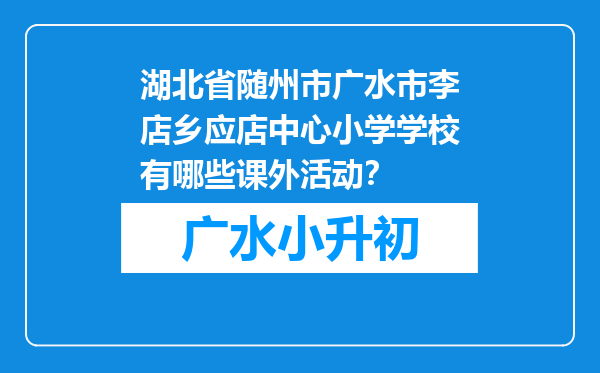 湖北省随州市广水市李店乡应店中心小学学校有哪些课外活动？