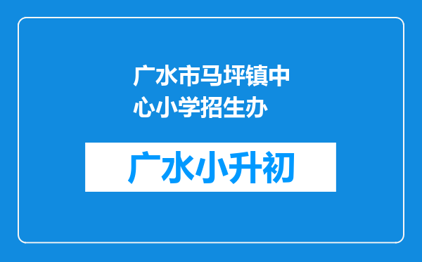 广水市马坪镇中心小学招生办