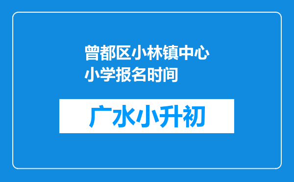 曾都区小林镇中心小学报名时间