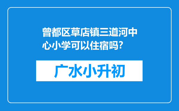 曾都区草店镇三道河中心小学可以住宿吗？