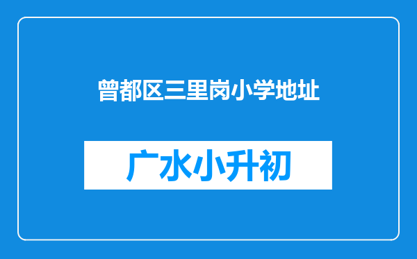 曾都区三里岗小学地址