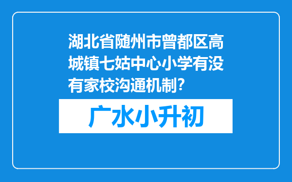 湖北省随州市曾都区高城镇七姑中心小学有没有家校沟通机制？