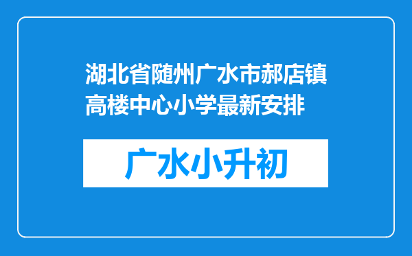 湖北省随州广水市郝店镇高楼中心小学最新安排