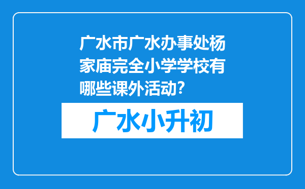 广水市广水办事处杨家庙完全小学学校有哪些课外活动？