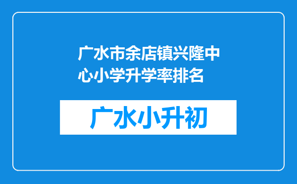 广水市余店镇兴隆中心小学升学率排名