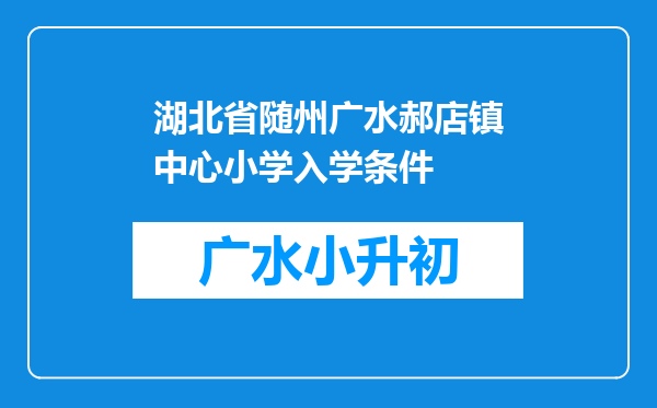 湖北省随州广水郝店镇中心小学入学条件