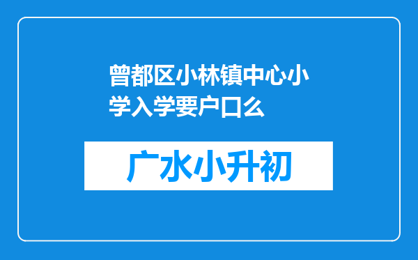 曾都区小林镇中心小学入学要户口么