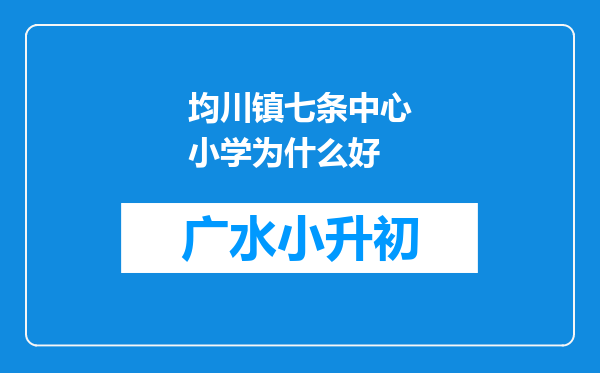 均川镇七条中心小学为什么好