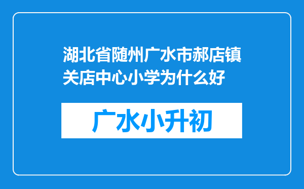 湖北省随州广水市郝店镇关店中心小学为什么好