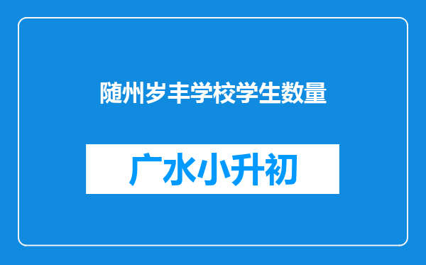 随州岁丰学校学生数量