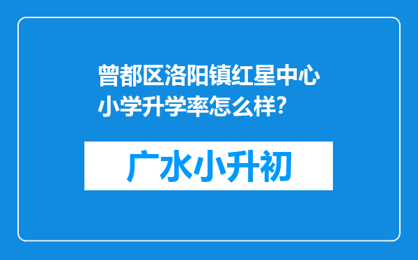 曾都区洛阳镇红星中心小学升学率怎么样？