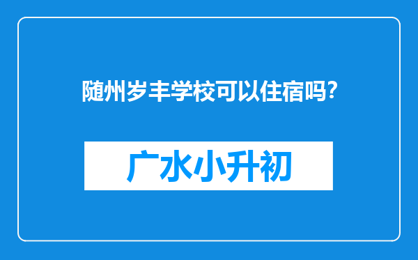 随州岁丰学校可以住宿吗？