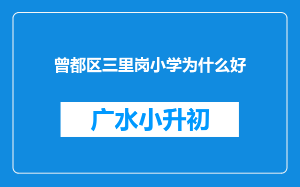 曾都区三里岗小学为什么好