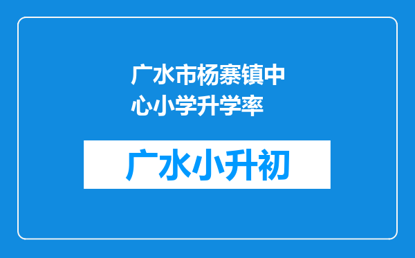 广水市杨寨镇中心小学升学率