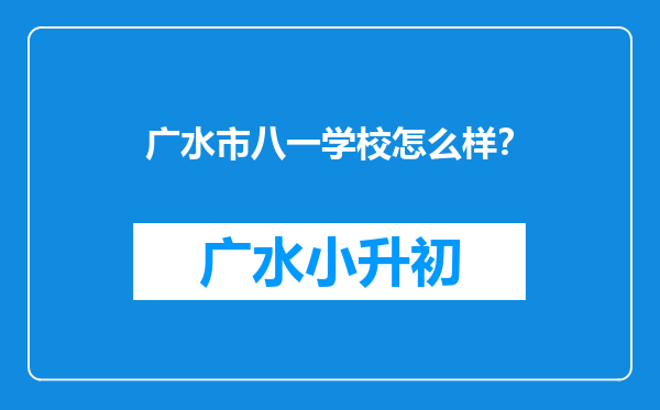 广水市八一学校怎么样？