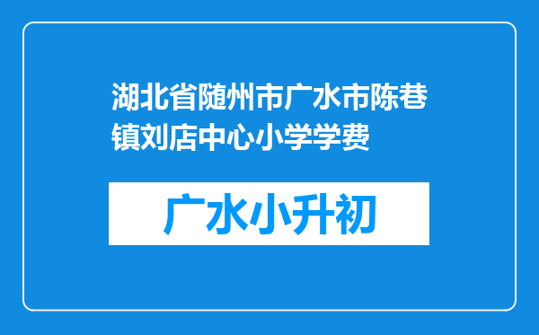 湖北省随州市广水市陈巷镇刘店中心小学学费