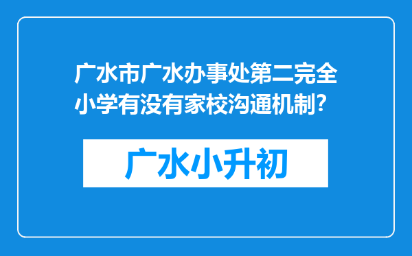 广水市广水办事处第二完全小学有没有家校沟通机制？