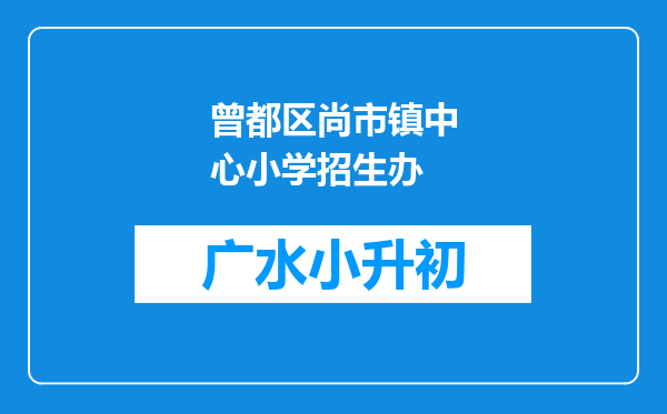 曾都区尚市镇中心小学招生办