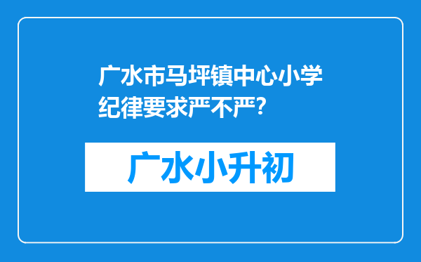 广水市马坪镇中心小学纪律要求严不严？