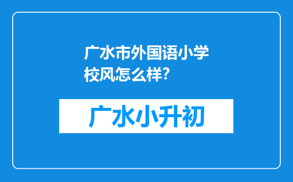 广水市外国语小学校风怎么样？