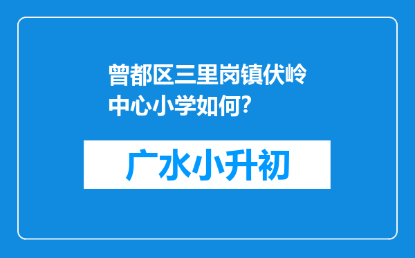 曾都区三里岗镇伏岭中心小学如何？