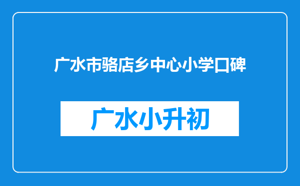 广水市骆店乡中心小学口碑