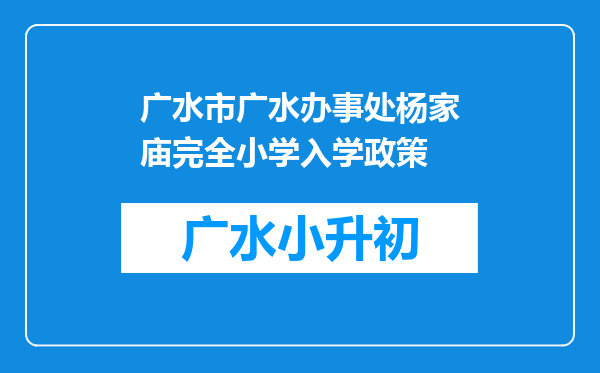 广水市广水办事处杨家庙完全小学入学政策