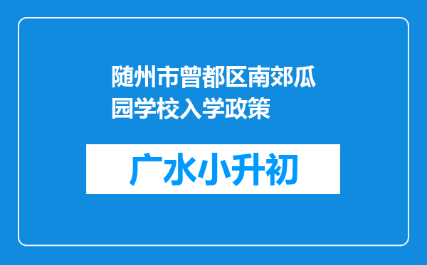 随州市曾都区南郊瓜园学校入学政策