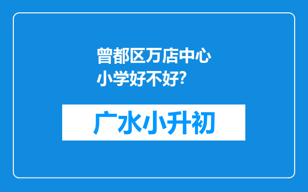 曾都区万店中心小学好不好？