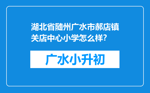 湖北省随州广水市郝店镇关店中心小学怎么样？