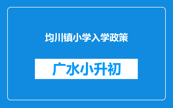 均川镇小学入学政策