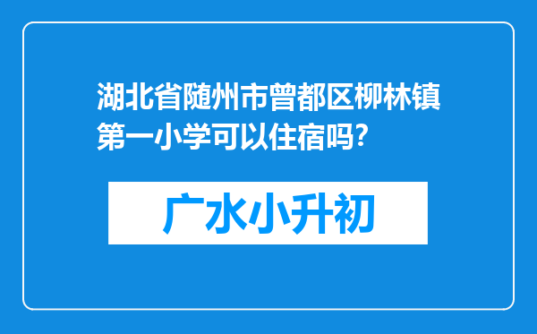 湖北省随州市曾都区柳林镇第一小学可以住宿吗？