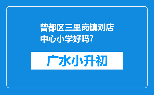 曾都区三里岗镇刘店中心小学好吗？