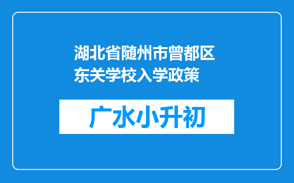 湖北省随州市曾都区 东关学校入学政策