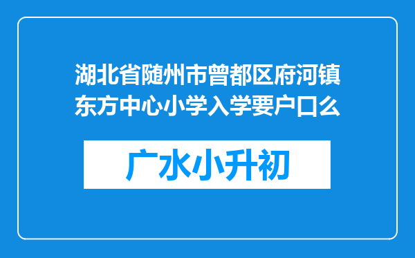 湖北省随州市曾都区府河镇东方中心小学入学要户口么