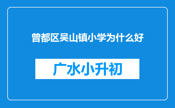 曾都区吴山镇小学为什么好