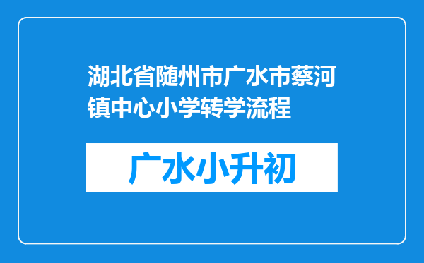 湖北省随州市广水市蔡河镇中心小学转学流程