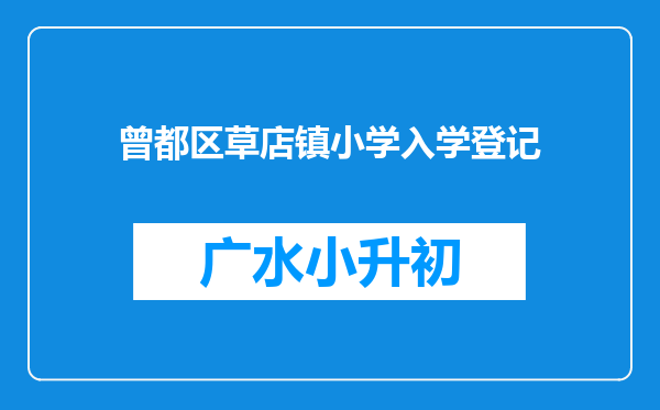 曾都区草店镇小学入学登记