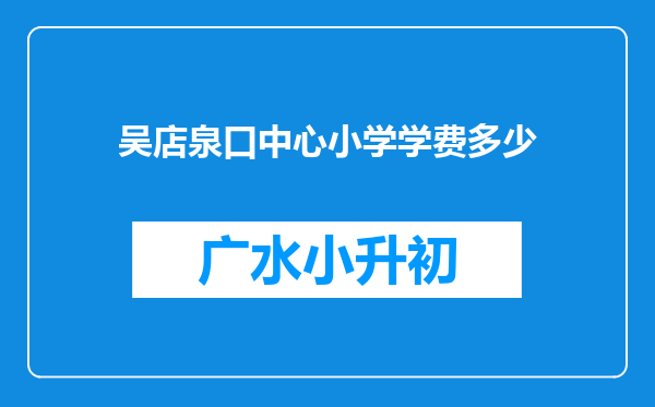 吴店泉口中心小学学费多少