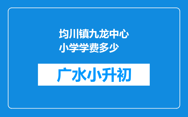 均川镇九龙中心小学学费多少