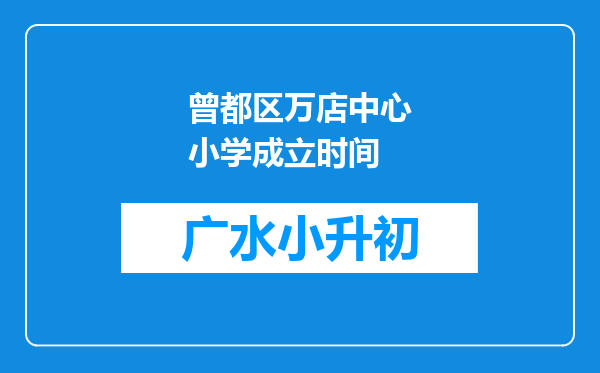 曾都区万店中心小学成立时间